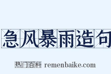 急风暴雨造句是什么意思的图片